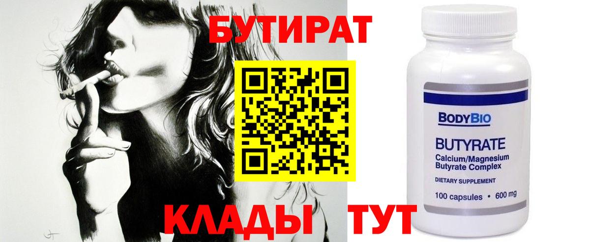 Бутират  Вход с VPN  Прохладный  Бутират BDO 